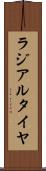 ラジアル・タイヤ Scroll