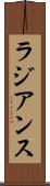 ラジアンス Scroll