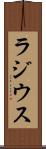 ラジウス Scroll