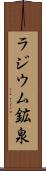 ラジウム鉱泉 Scroll