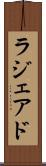 ラジェアド Scroll