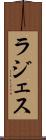 ラジェス Scroll