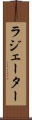 ラジェーター Scroll