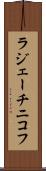 ラジェーチニコフ Scroll