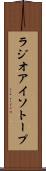 ラジオアイソトープ Scroll
