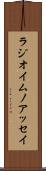 ラジオイムノアッセイ Scroll