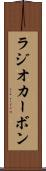 ラジオカーボン Scroll