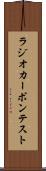 ラジオカーボン・テスト Scroll