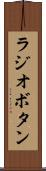 ラジオボタン Scroll