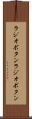 ラジオボタン Scroll