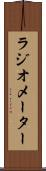 ラジオメーター Scroll