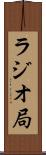 ラジオ局 Scroll