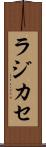 ラジカセ Scroll