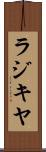 ラジキヤ Scroll