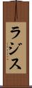 ラジス Scroll