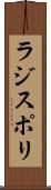 ラジスポリ Scroll