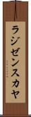 ラジゼンスカヤ Scroll