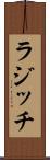 ラジッチ Scroll