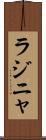 ラジニャ Scroll