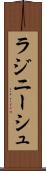 ラジニーシュ Scroll