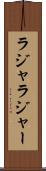 ラジャ Scroll