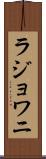 ラジョワニ Scroll