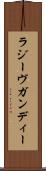 ラジーヴガンディー Scroll