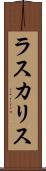 ラスカリス Scroll