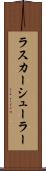 ラスカーシューラー Scroll