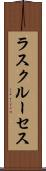 ラスクルーセス Scroll