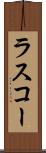 ラスコー Scroll