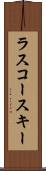 ラスコースキー Scroll