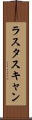 ラスタスキャン Scroll