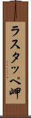 ラスタッペ岬 Scroll
