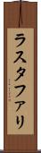 ラスタファリ Scroll