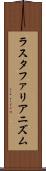 ラスタファリアニズム Scroll