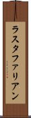 ラスタファリアン Scroll