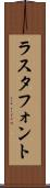 ラスタ・フォント Scroll