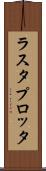 ラスタ・プロッタ Scroll