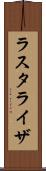 ラスタライザ Scroll