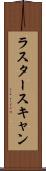 ラスター・スキャン Scroll