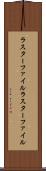ラスターファイル Scroll