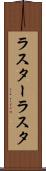 ラスター Scroll