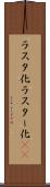 ラスタ化 Scroll