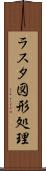 ラスタ図形処理 Scroll