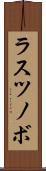 ラスツノボ Scroll