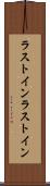 ラストイン Scroll