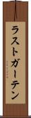 ラストガーテン Scroll