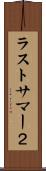 ラストサマー２ Scroll