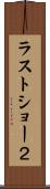 ラストショー２ Scroll